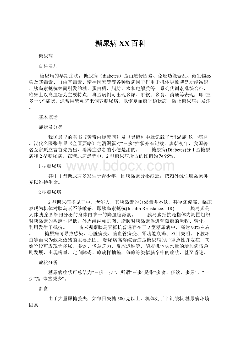 糖尿病 百度百科Word文档下载推荐.docx