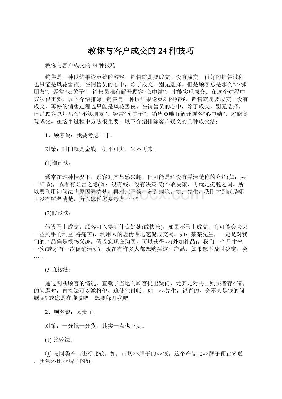 教你与客户成交的24种技巧Word下载.docx