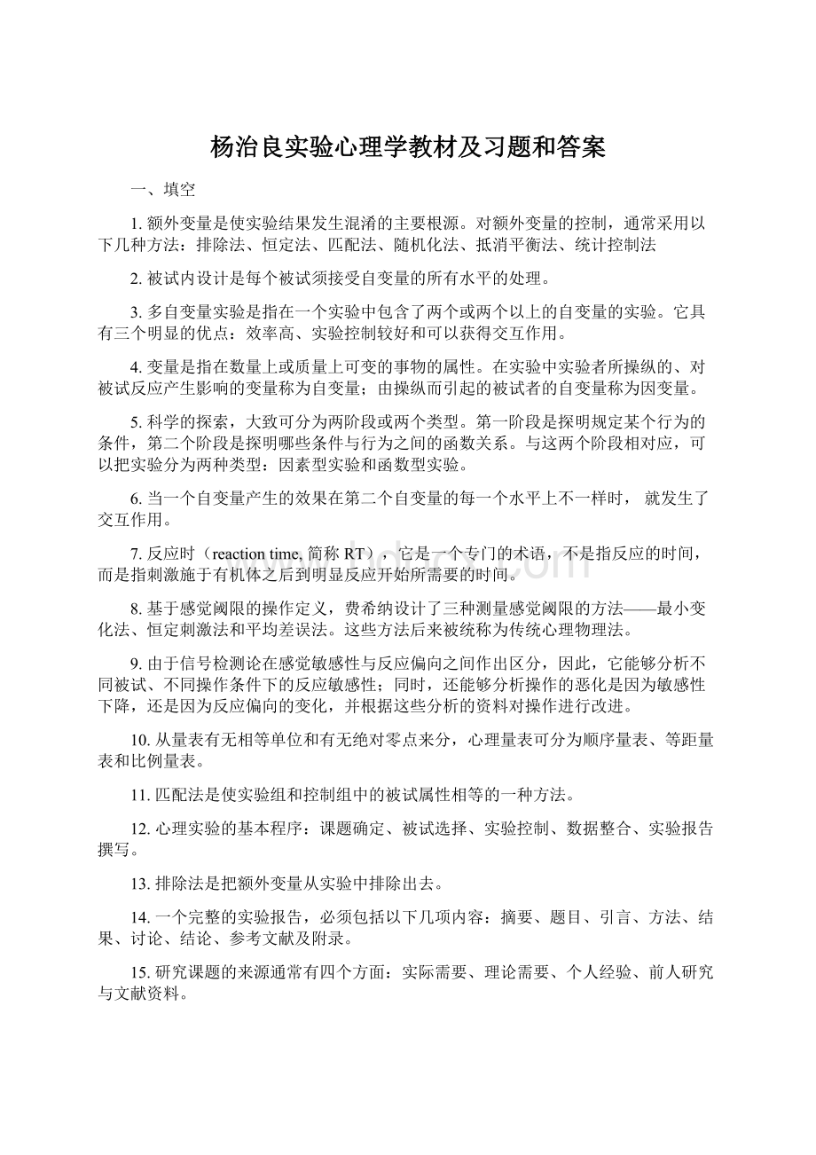 杨治良实验心理学教材及习题和答案.docx