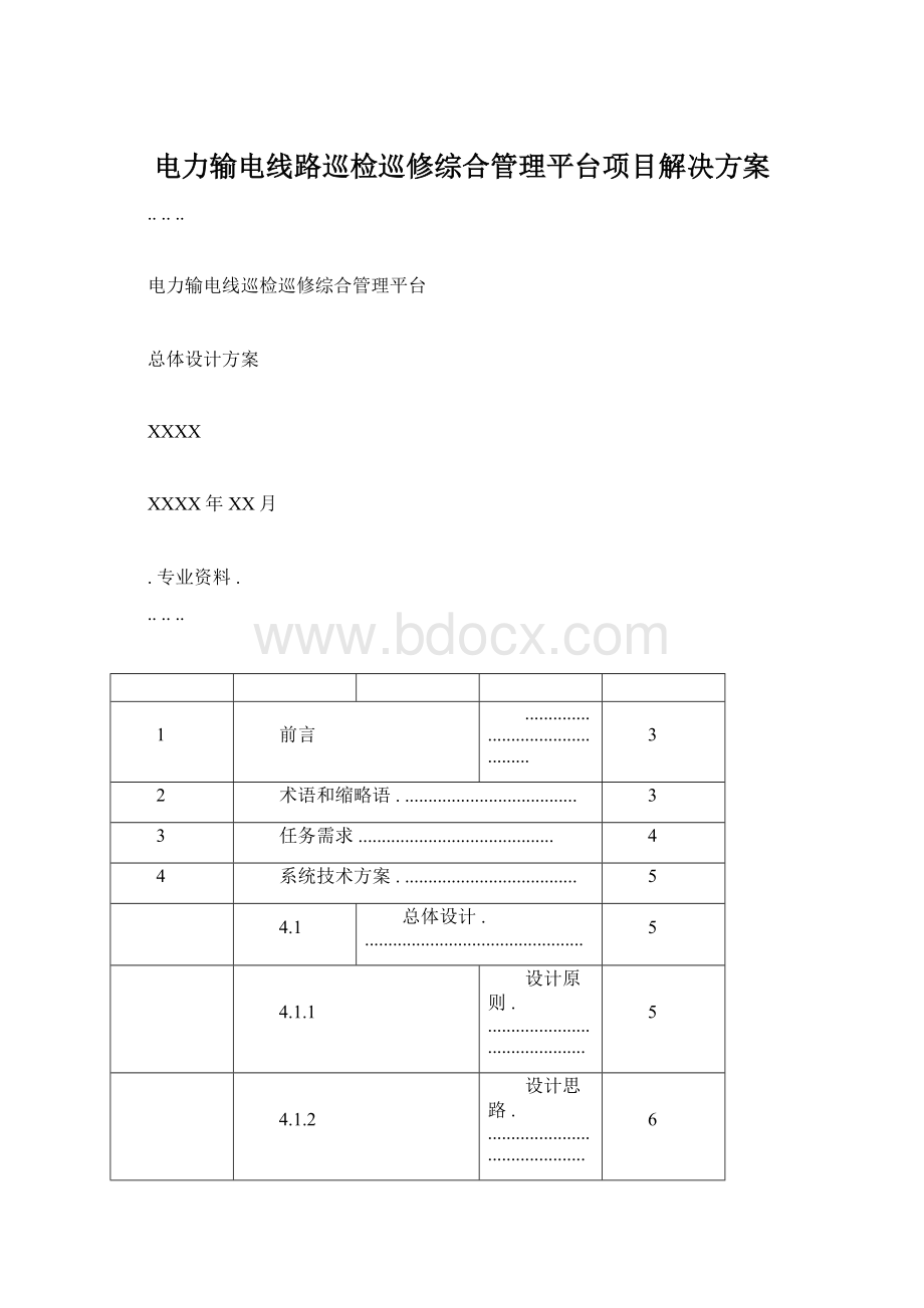 电力输电线路巡检巡修综合管理平台项目解决方案.docx