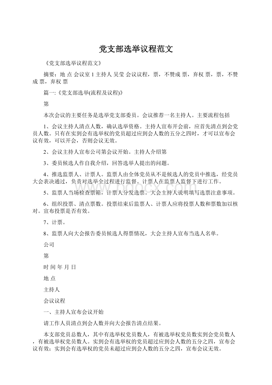 党支部选举议程范文文档格式.docx