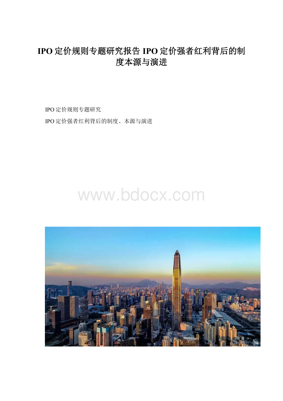 IPO定价规则专题研究报告IPO定价强者红利背后的制度本源与演进Word文档下载推荐.docx