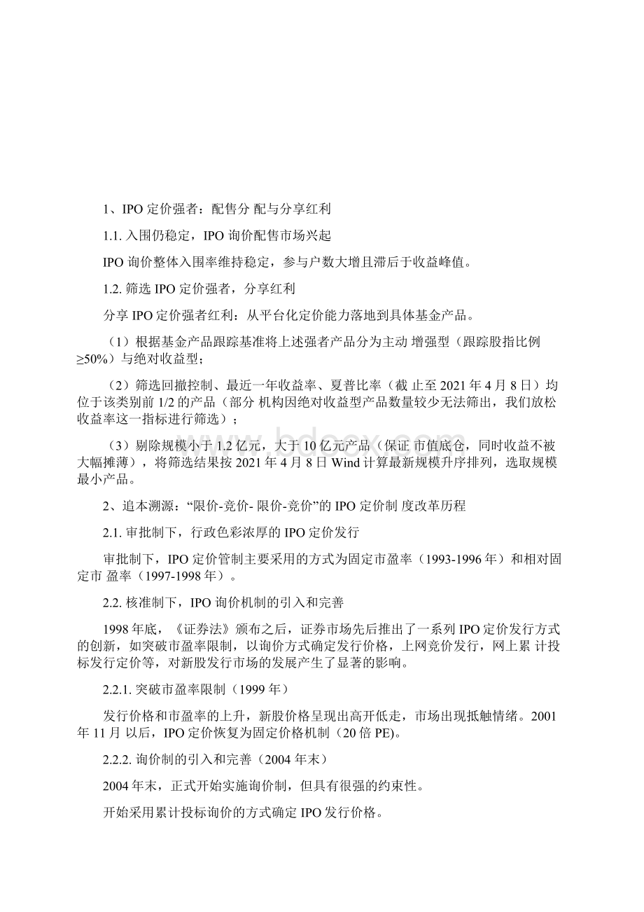 IPO定价规则专题研究报告IPO定价强者红利背后的制度本源与演进.docx_第2页