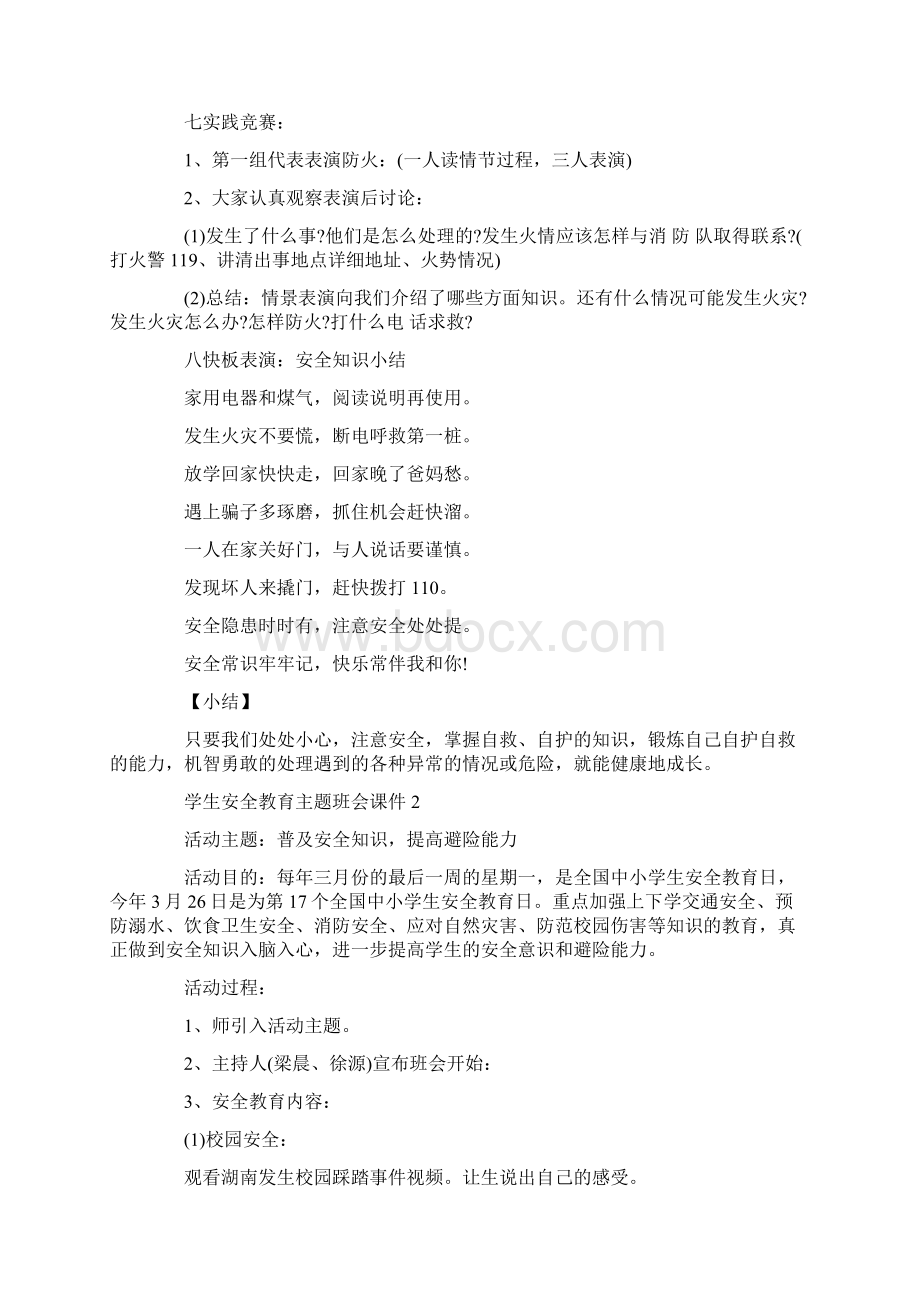 学生安全教育主题班会课件五篇.docx_第3页