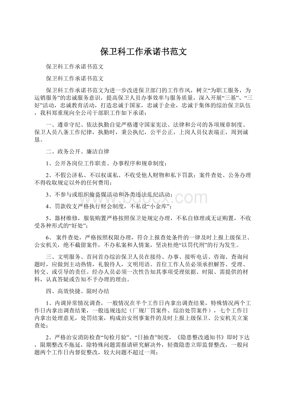 保卫科工作承诺书范文Word格式.docx_第1页