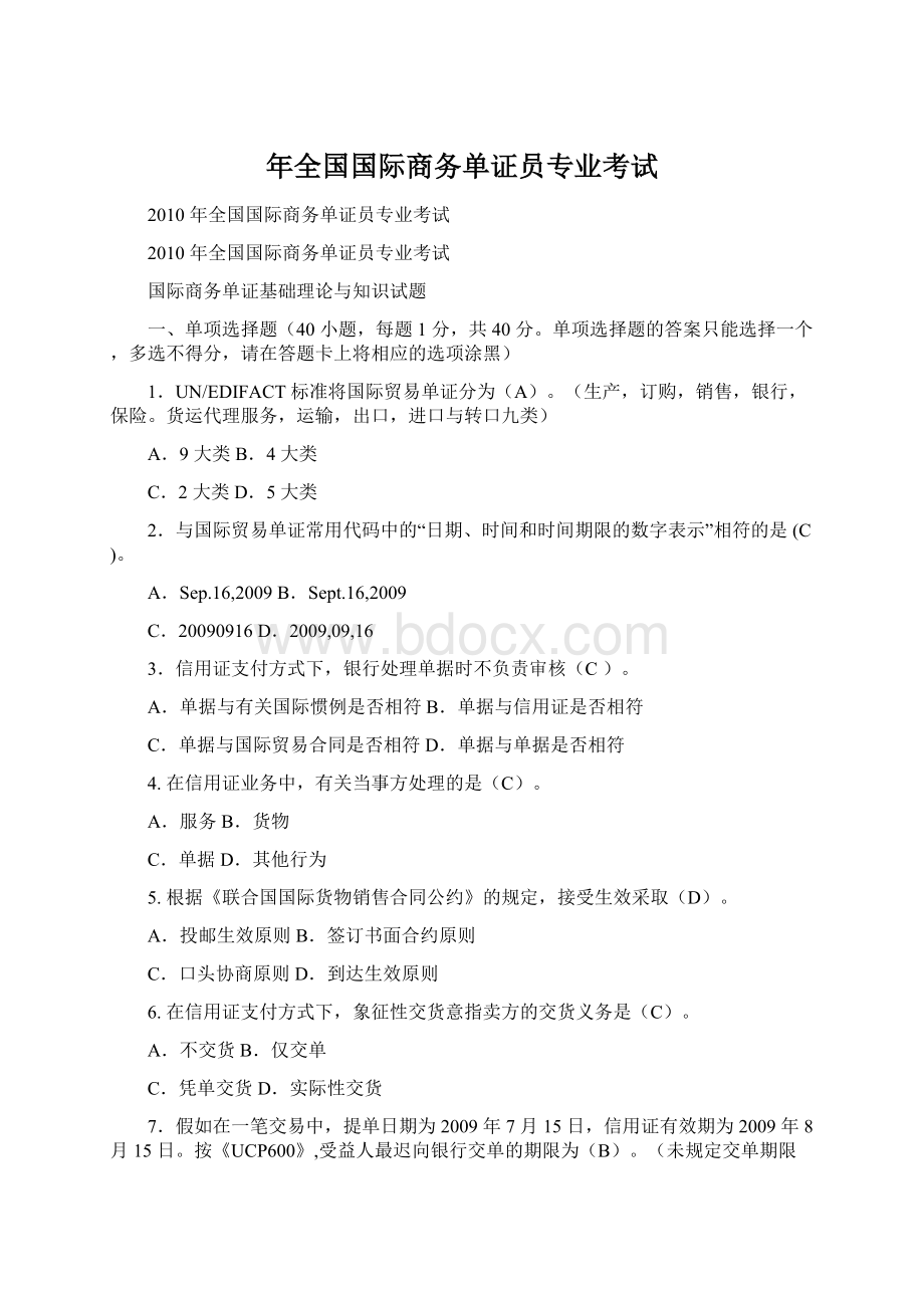 年全国国际商务单证员专业考试.docx