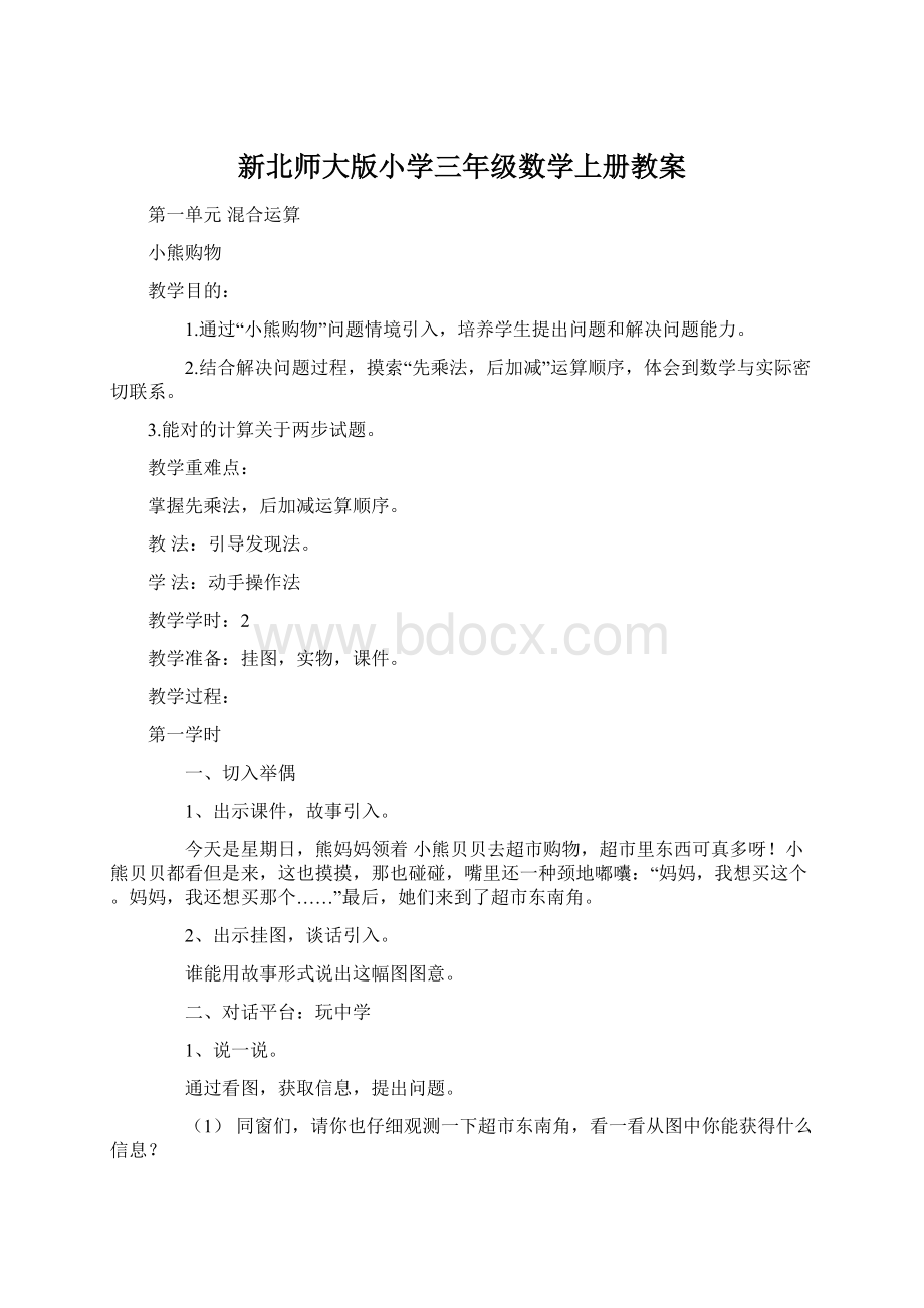 新北师大版小学三年级数学上册教案.docx_第1页