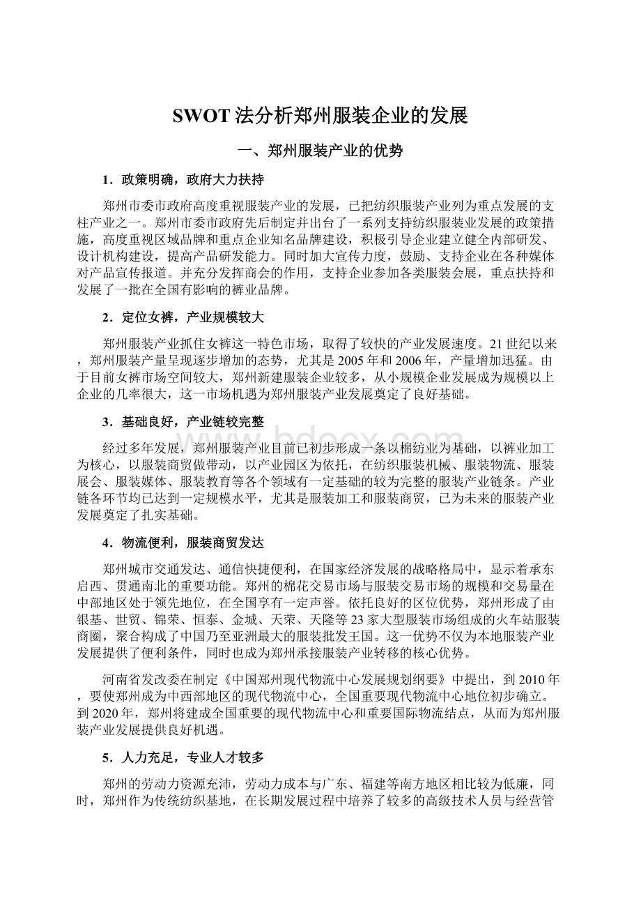 SWOT法分析郑州服装企业的发展.docx_第1页