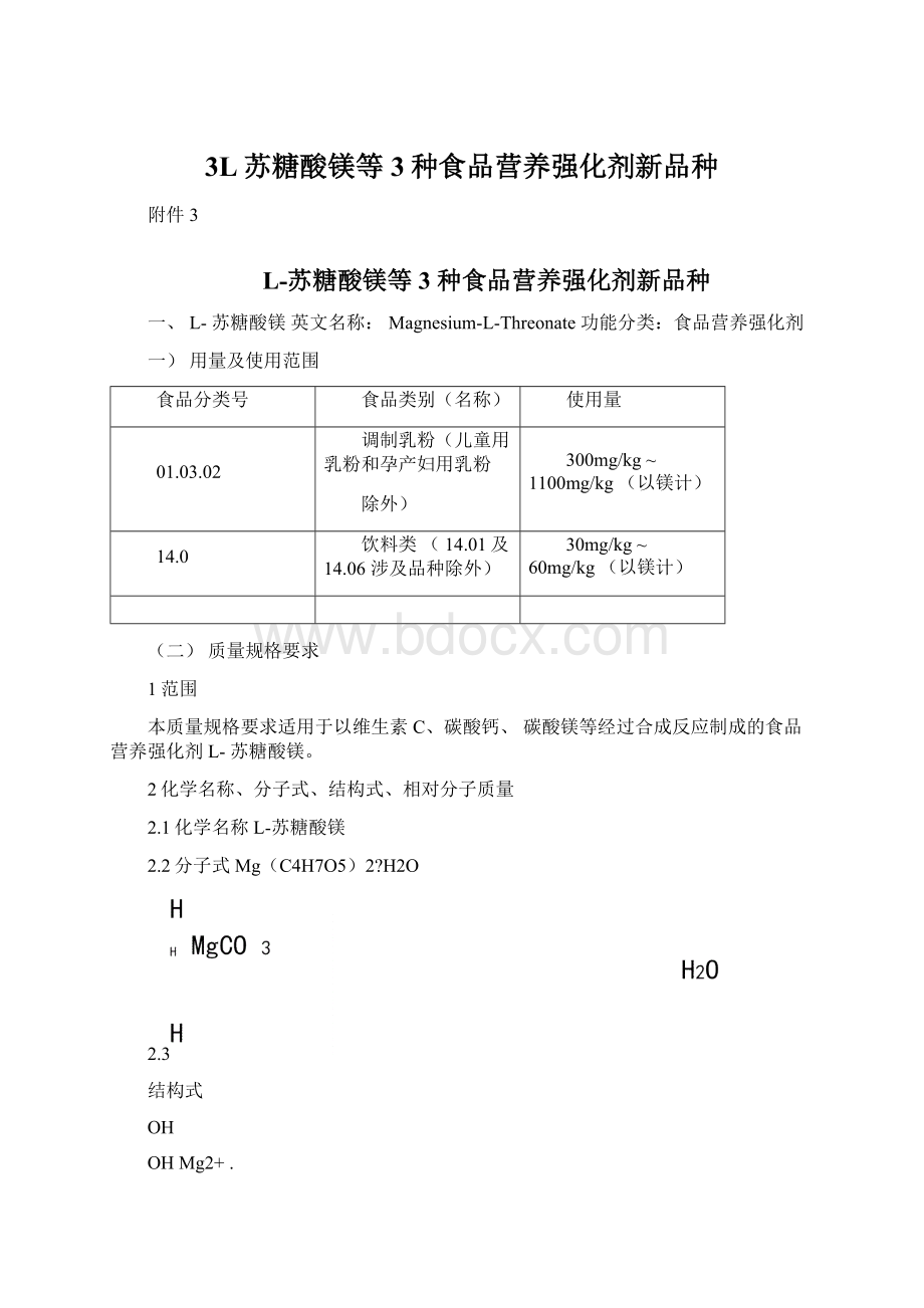 3L苏糖酸镁等3种食品营养强化剂新品种.docx