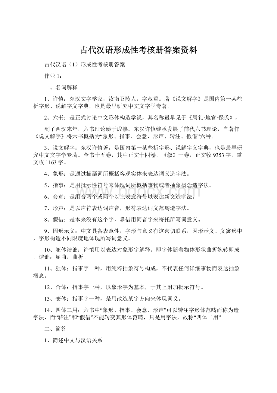 古代汉语形成性考核册答案资料.docx