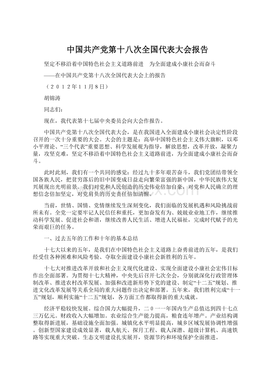 中国共产党第十八次全国代表大会报告.docx_第1页