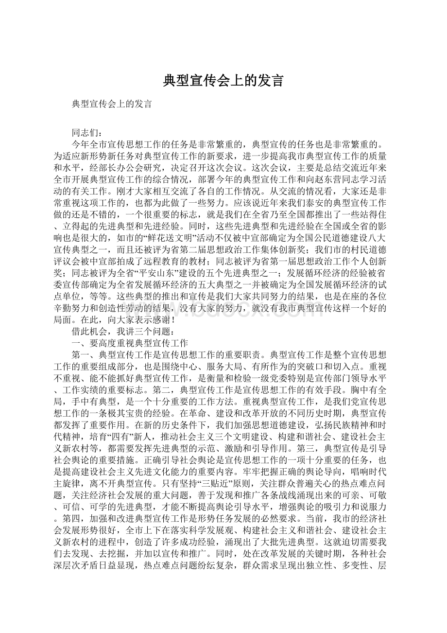 典型宣传会上的发言.docx