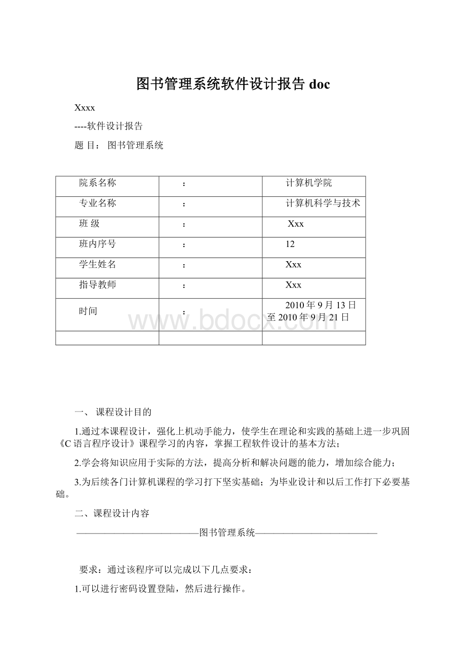 图书管理系统软件设计报告doc.docx