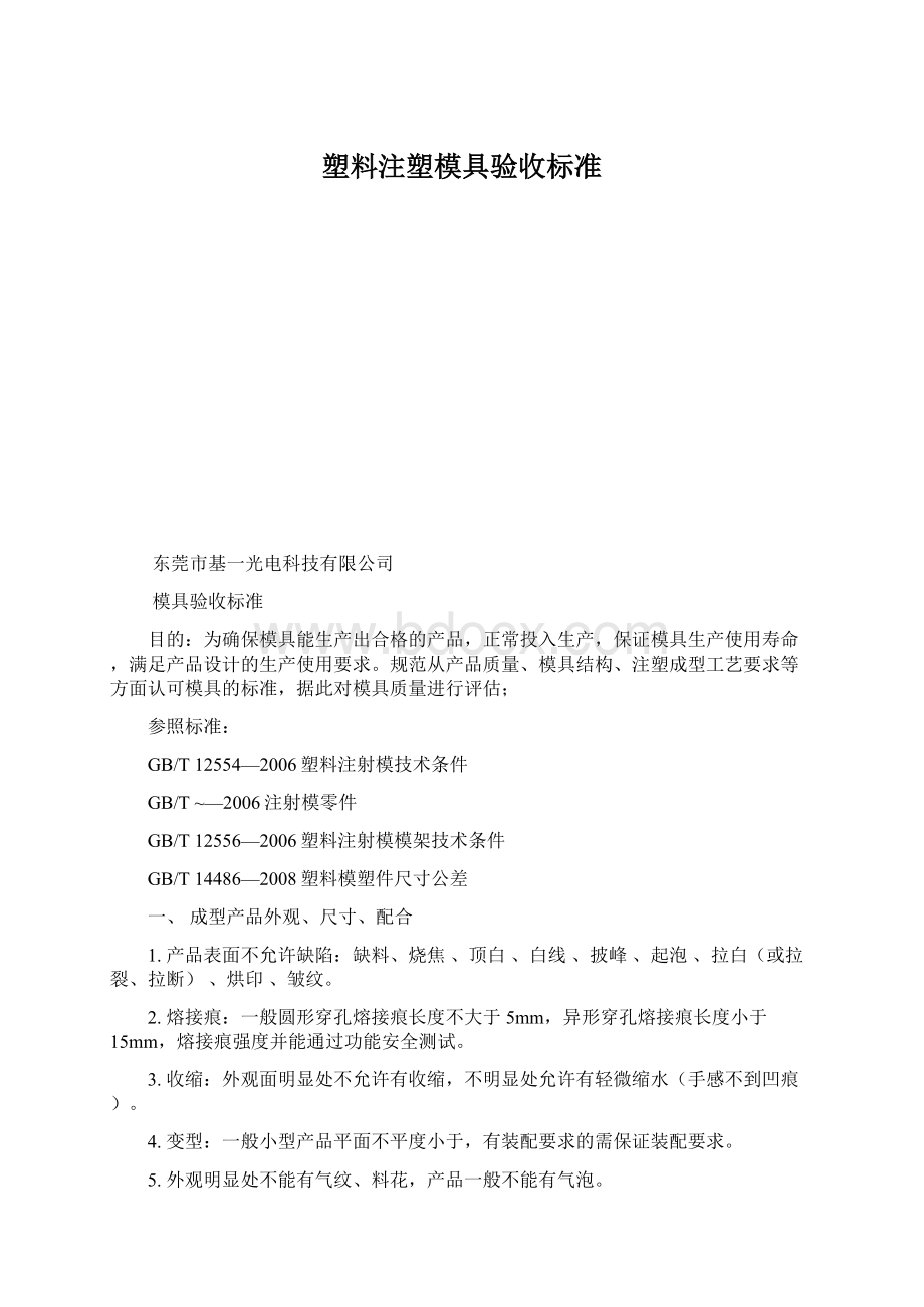 塑料注塑模具验收标准.docx