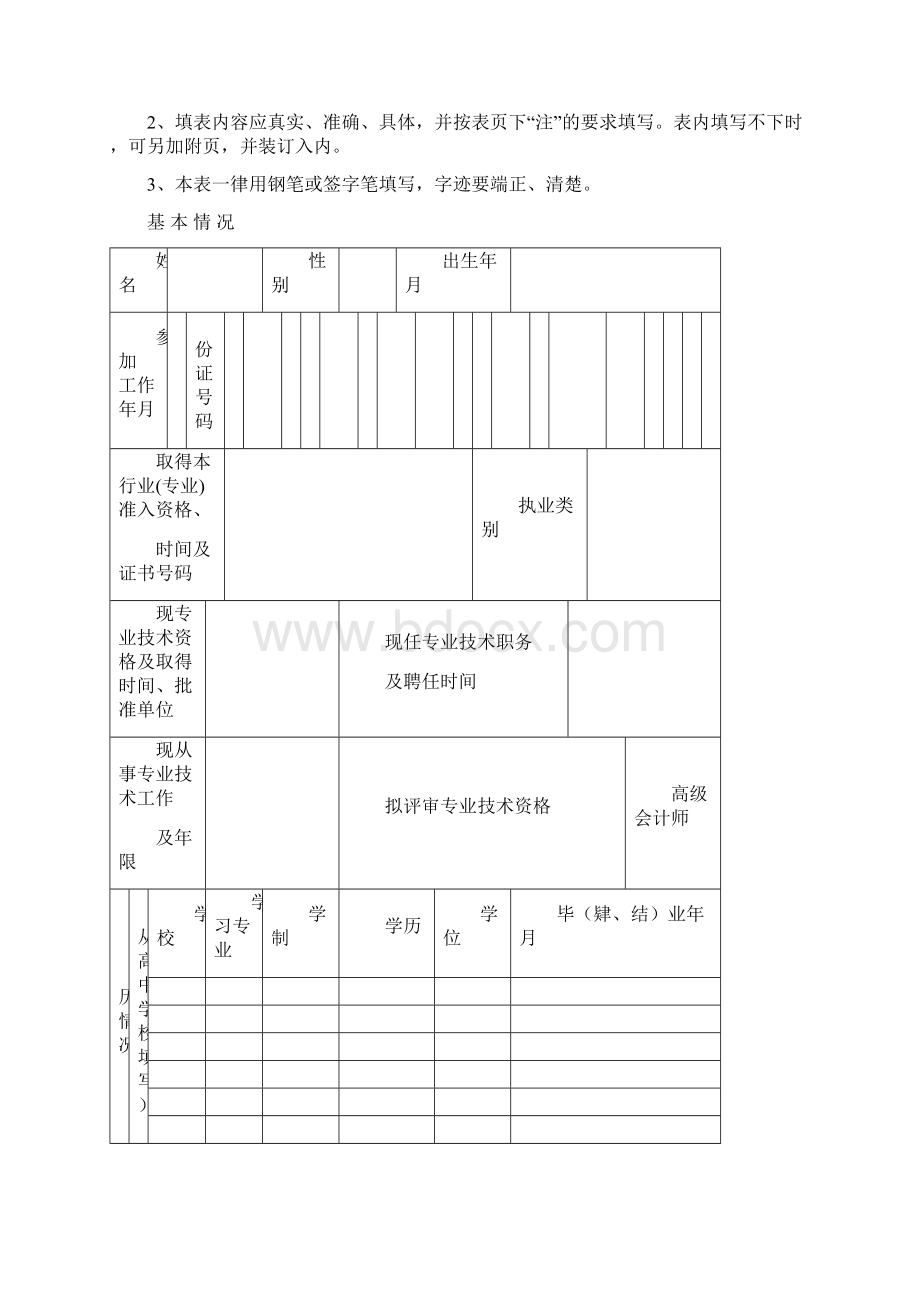 江苏高级会计师评审专业技术资格评审申报表.docx_第2页