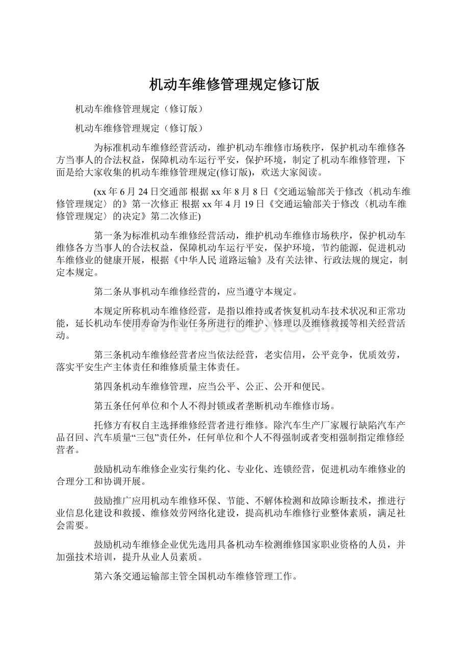 机动车维修管理规定修订版.docx