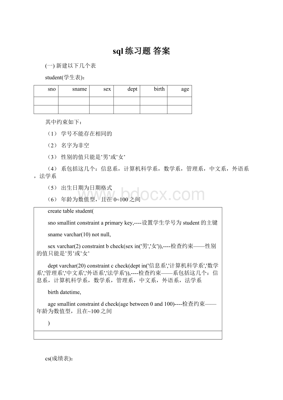 sql练习题 答案Word下载.docx