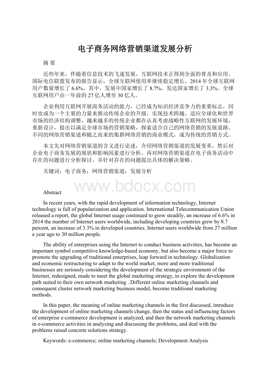 电子商务网络营销渠道发展分析.docx_第1页