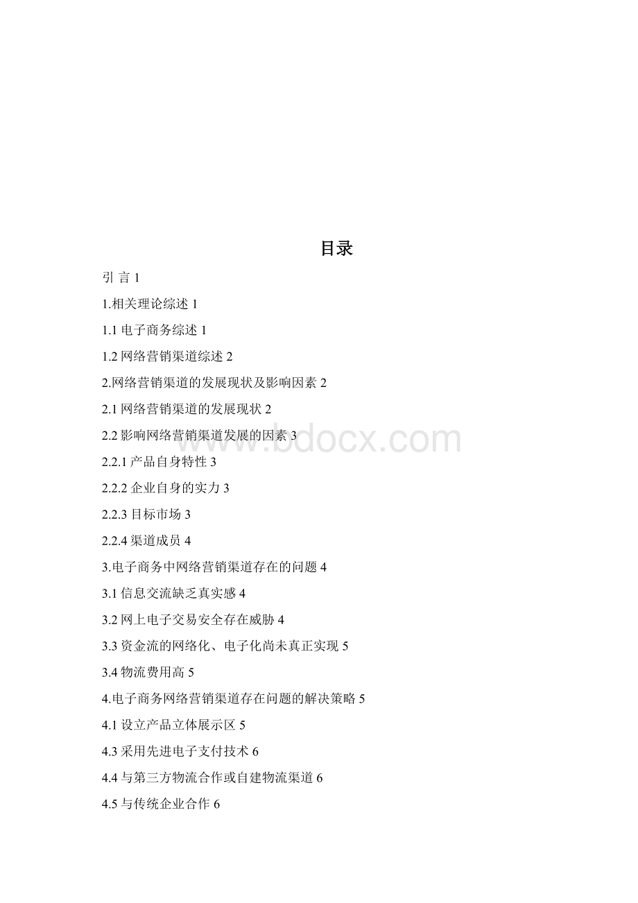 电子商务网络营销渠道发展分析Word文档下载推荐.docx_第2页