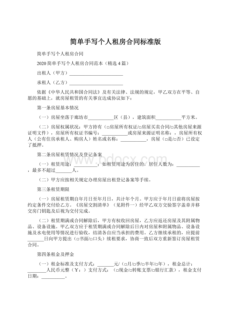 简单手写个人租房合同标准版Word文档下载推荐.docx_第1页