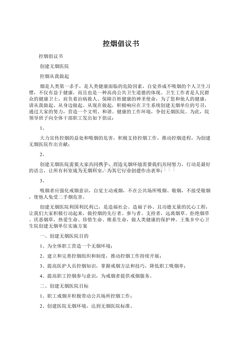 控烟倡议书Word格式文档下载.docx