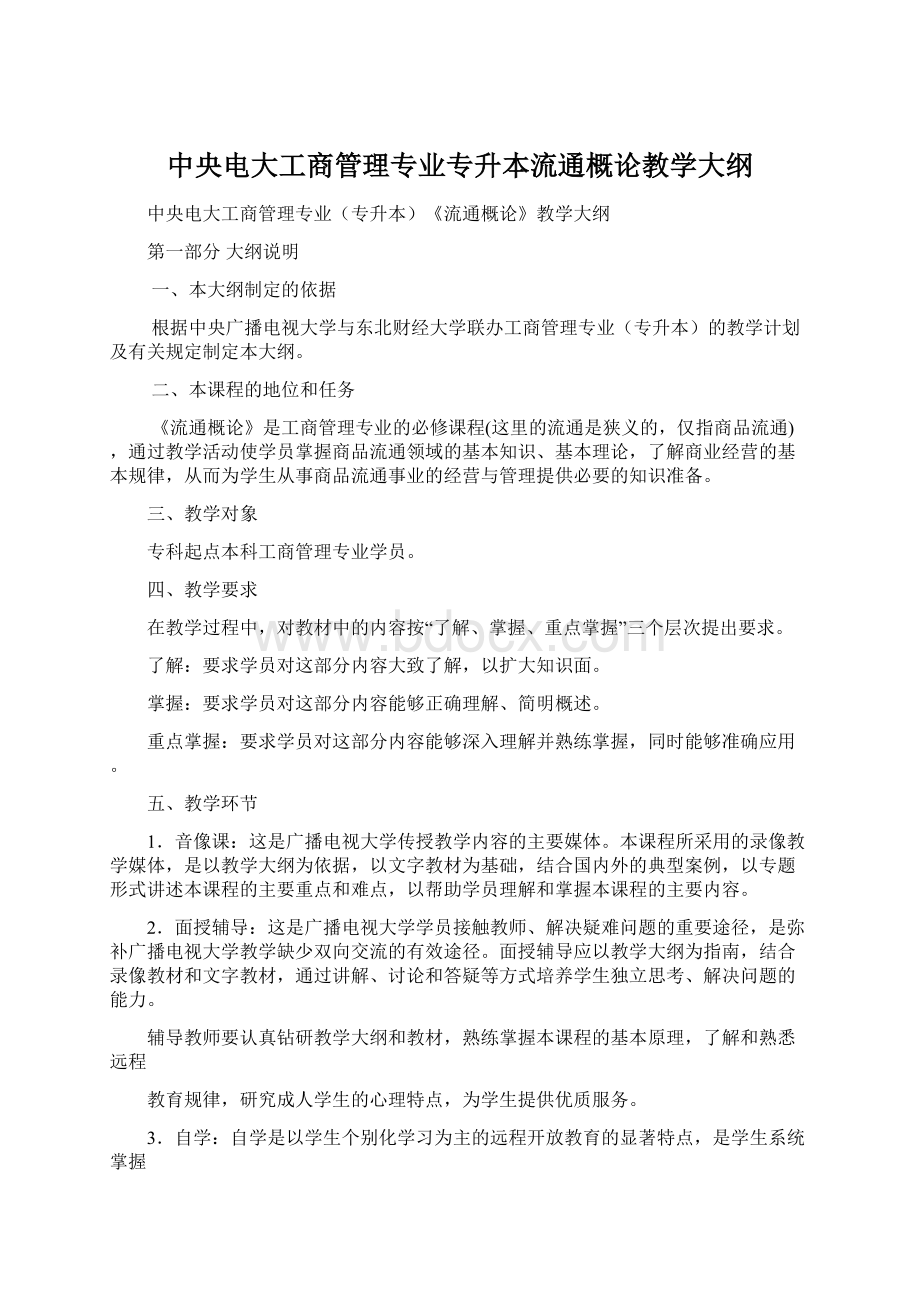 中央电大工商管理专业专升本流通概论教学大纲Word格式.docx