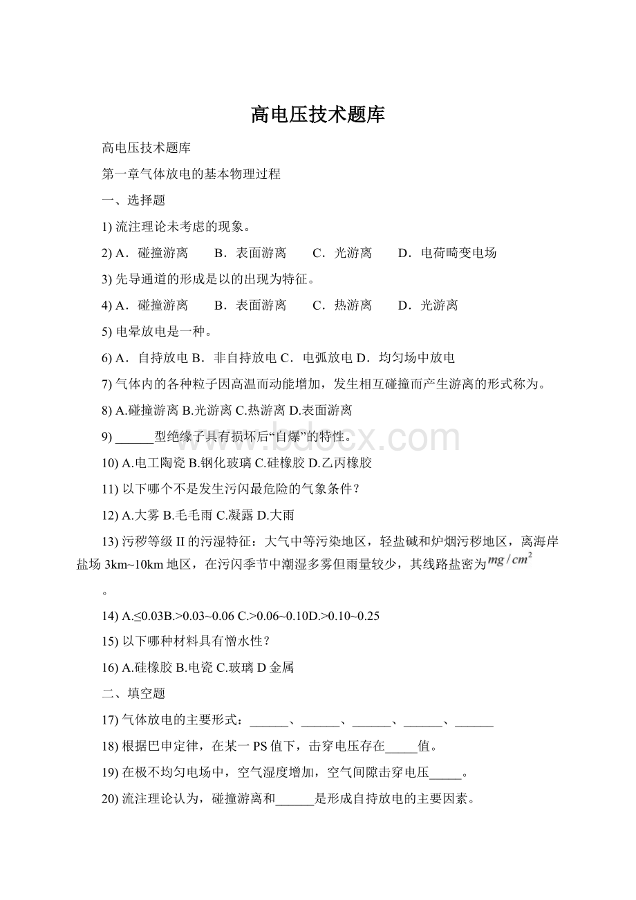 高电压技术题库Word文件下载.docx