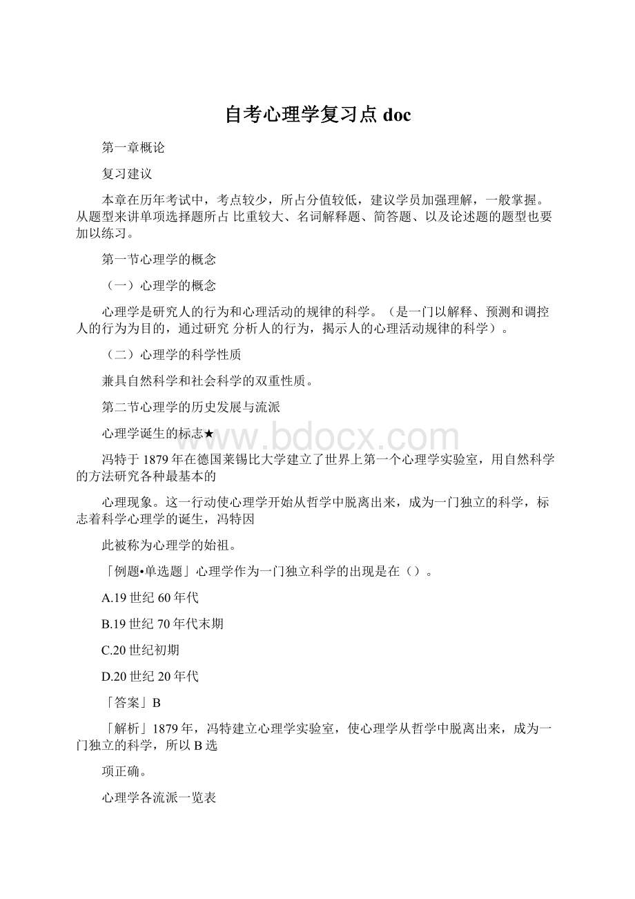 自考心理学复习点doc.docx