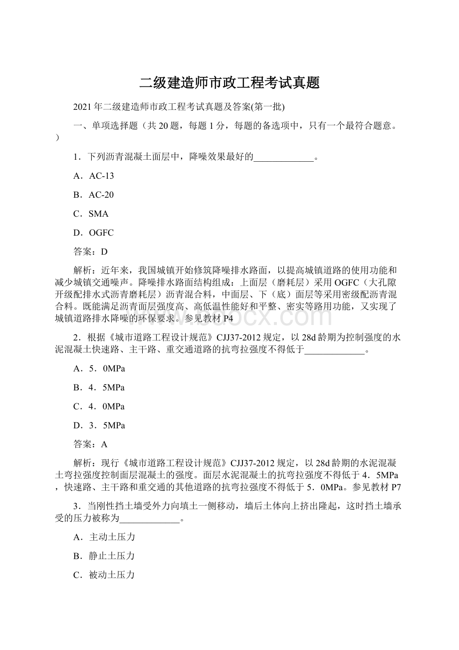 二级建造师市政工程考试真题.docx_第1页