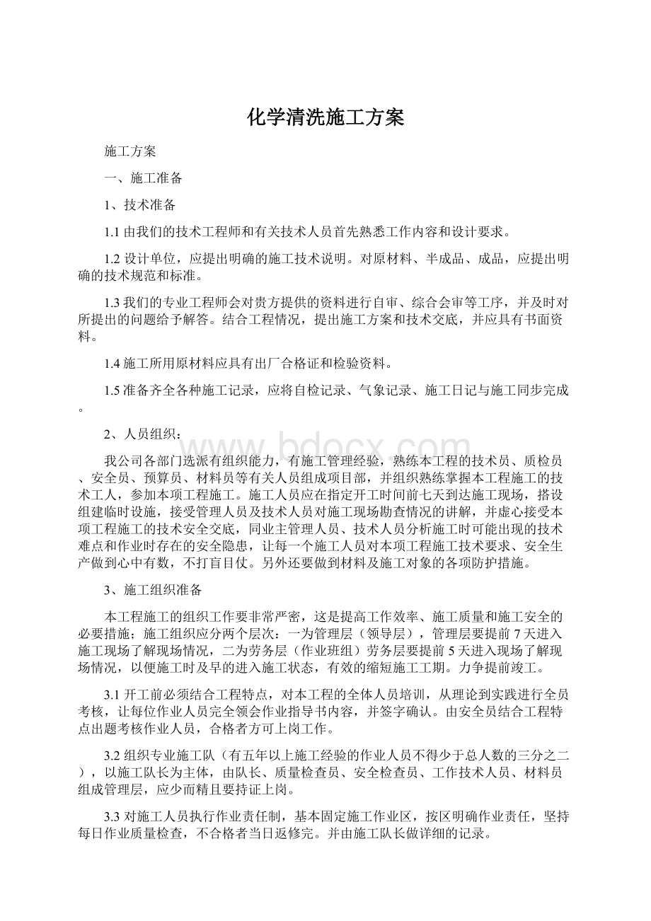 化学清洗施工方案.docx_第1页