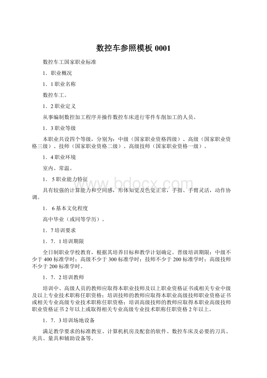 数控车参照模板0001Word格式文档下载.docx