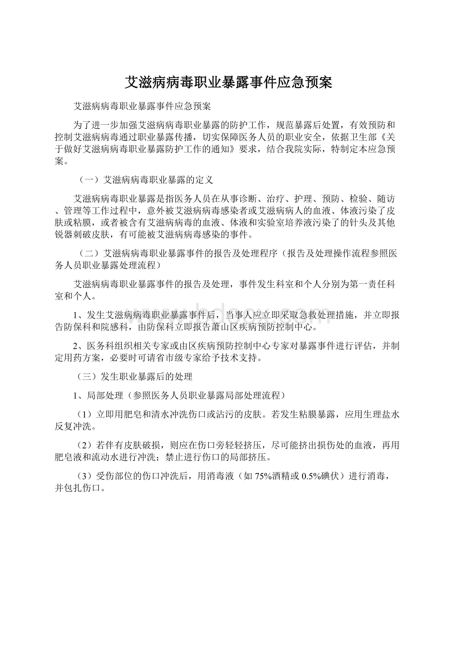 艾滋病病毒职业暴露事件应急预案.docx