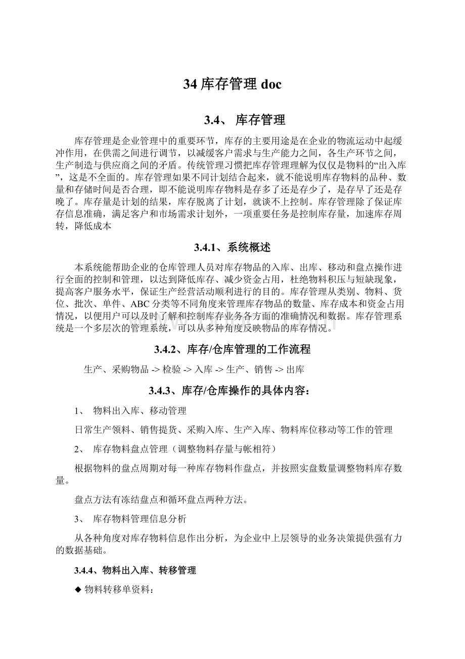 34库存管理doc文档格式.docx