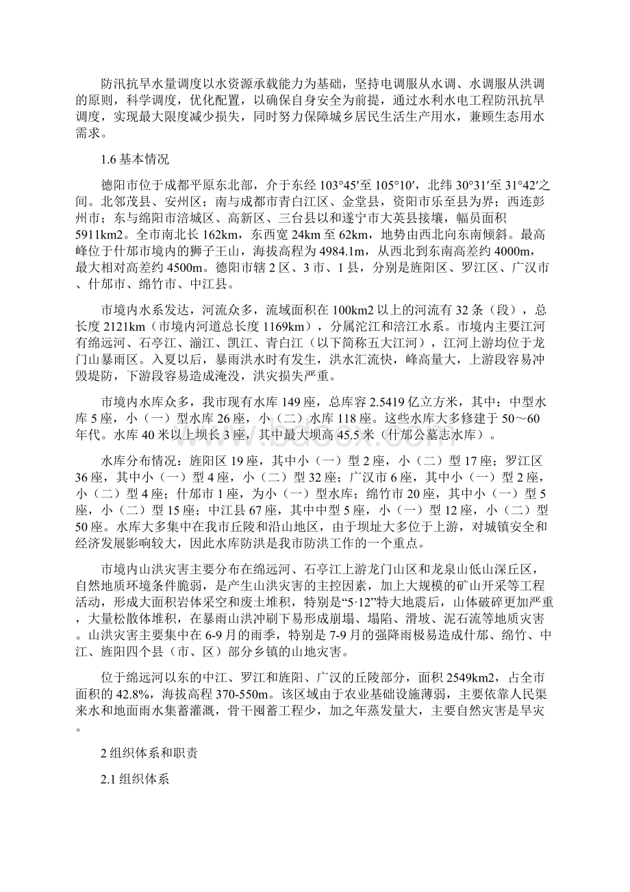 德阳市防汛抗旱应急预案.docx_第2页