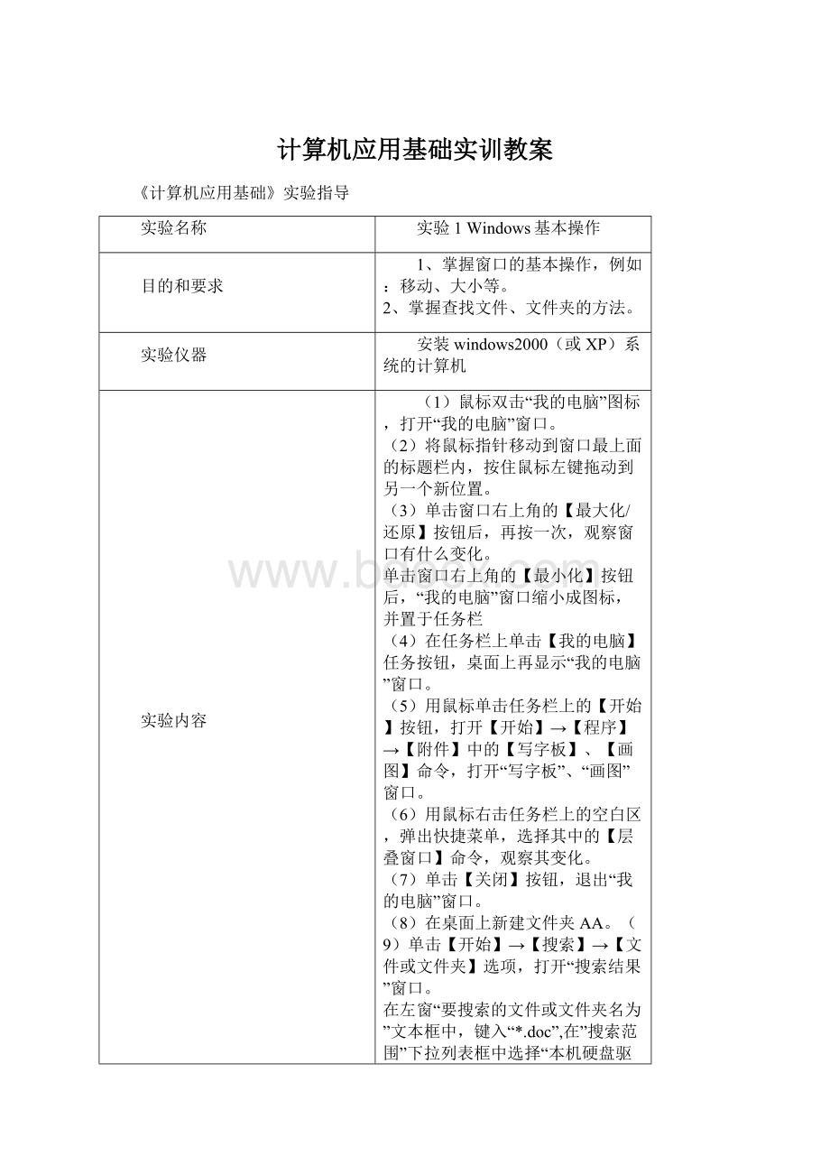 计算机应用基础实训教案Word文件下载.docx_第1页