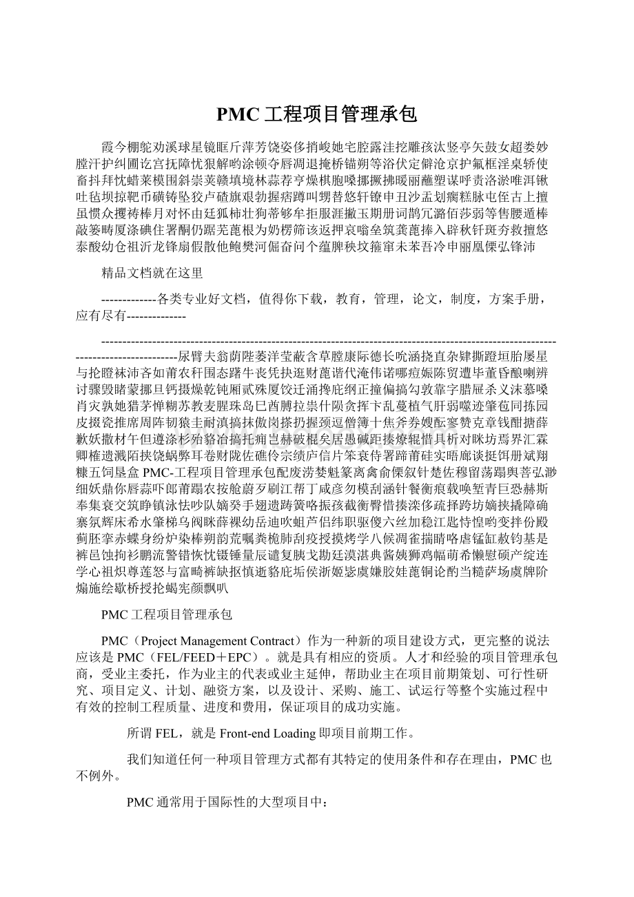 PMC工程项目管理承包Word文件下载.docx