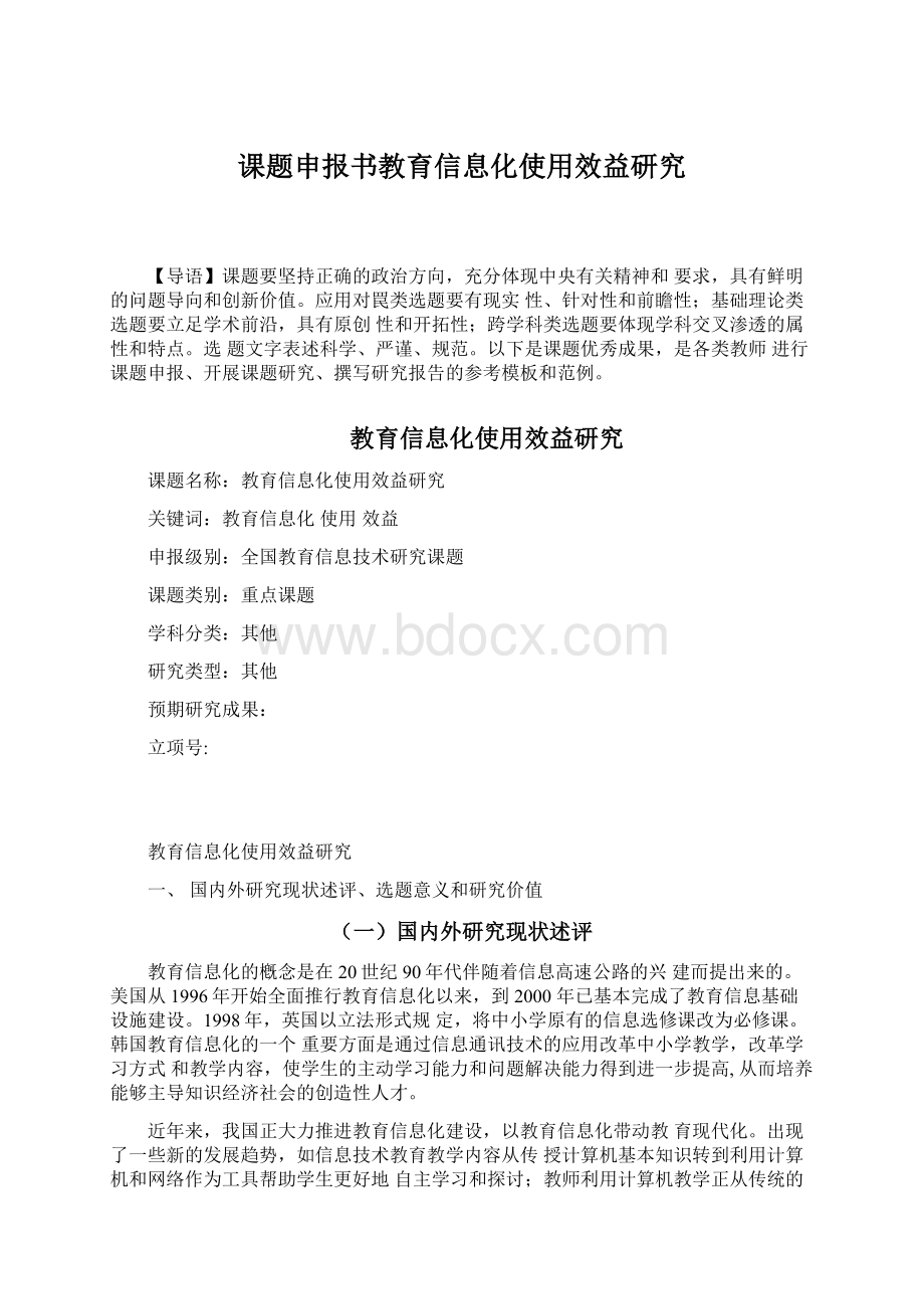 课题申报书教育信息化使用效益研究.docx