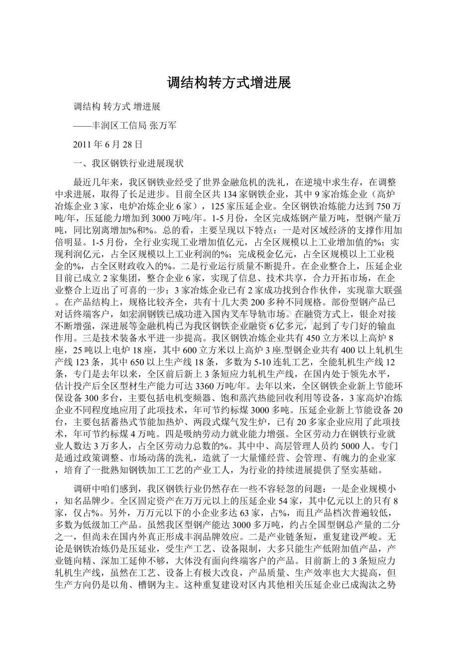 调结构转方式增进展Word格式文档下载.docx