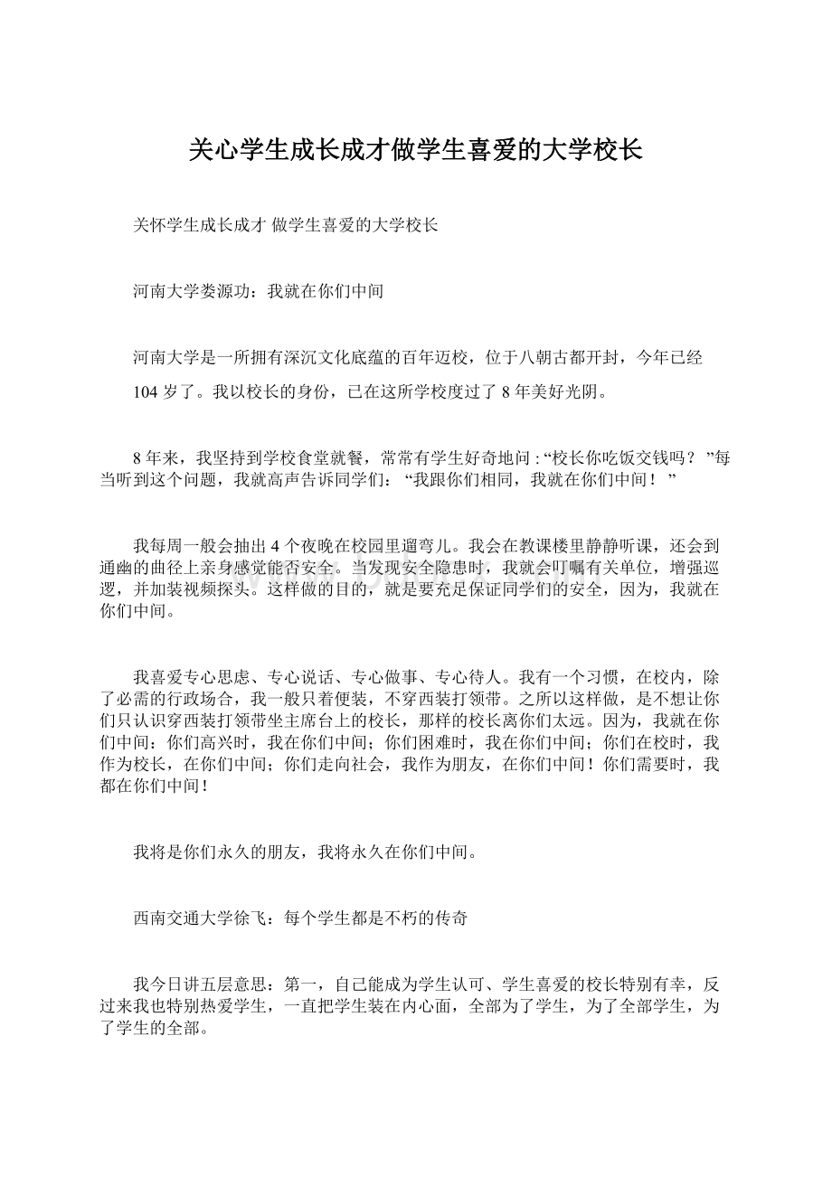 关心学生成长成才做学生喜爱的大学校长Word文档下载推荐.docx_第1页