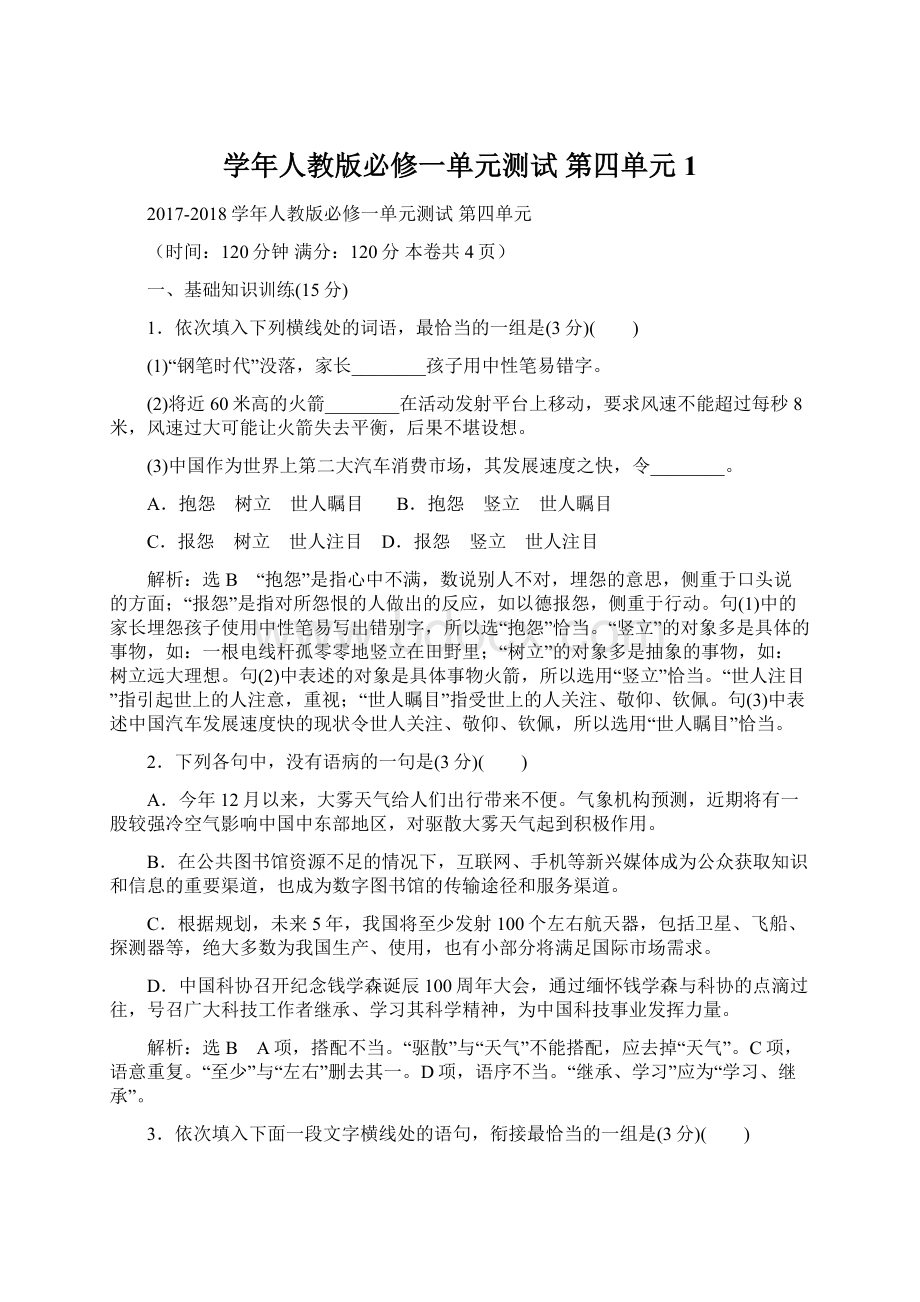 学年人教版必修一单元测试 第四单元 1.docx_第1页