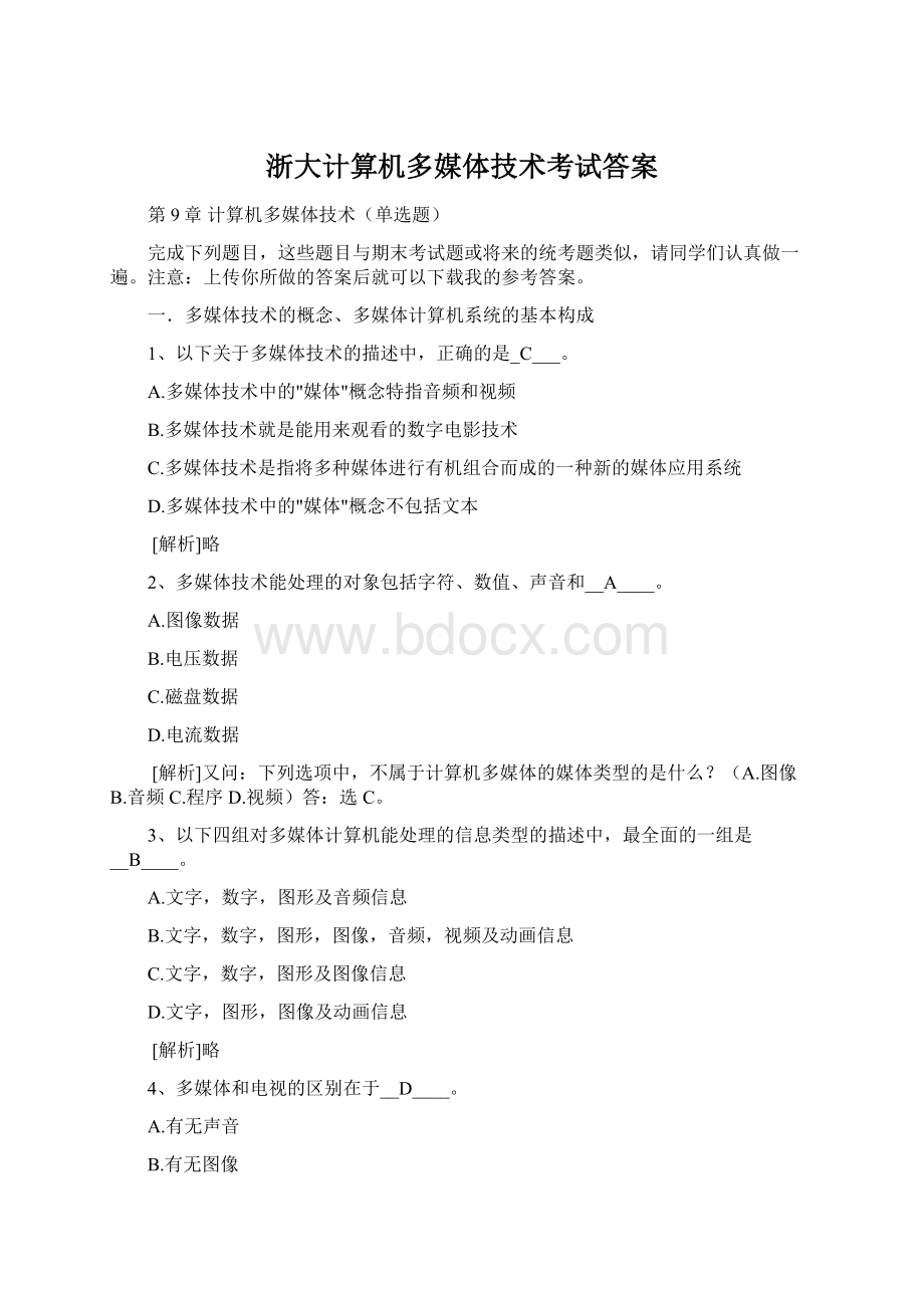 浙大计算机多媒体技术考试答案Word格式文档下载.docx