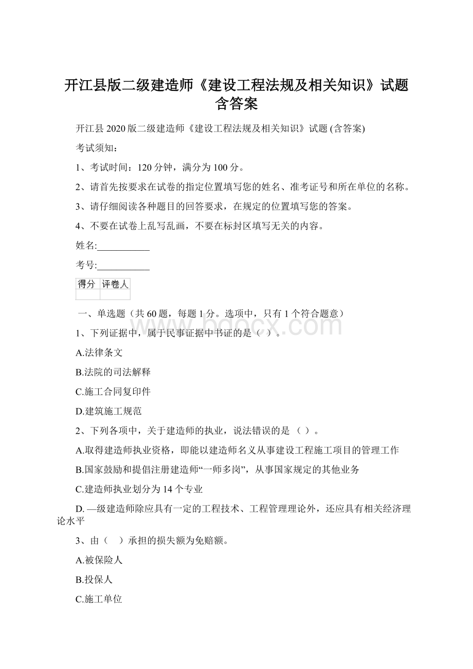 开江县版二级建造师《建设工程法规及相关知识》试题 含答案.docx_第1页