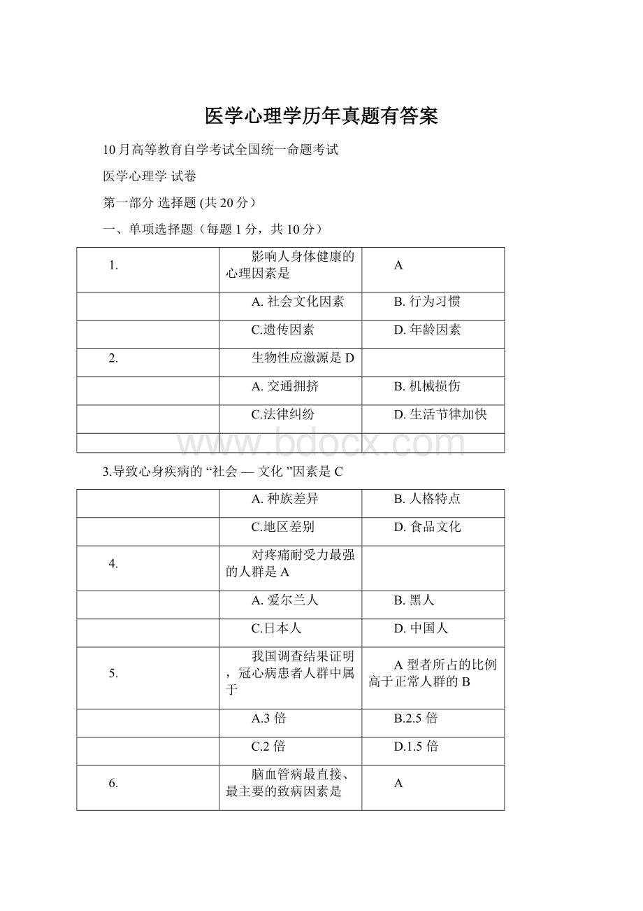 医学心理学历年真题有答案.docx_第1页