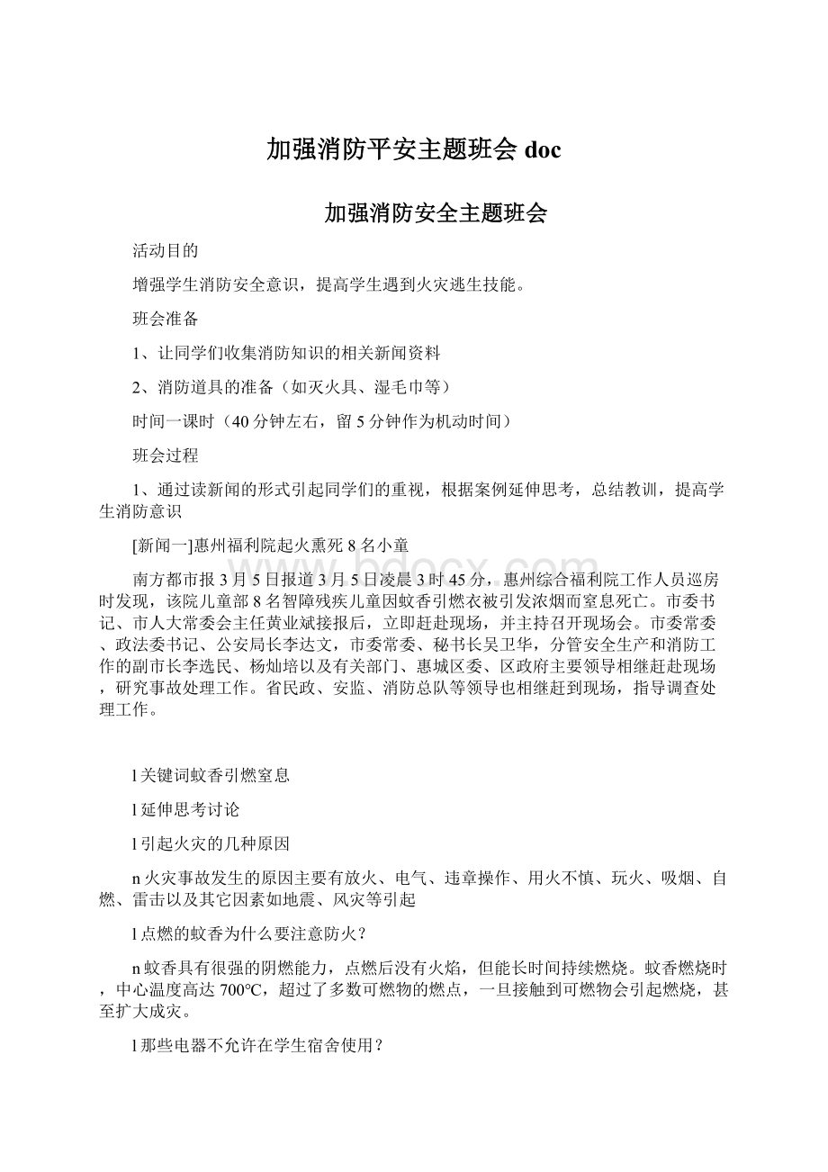 加强消防平安主题班会docWord文档下载推荐.docx