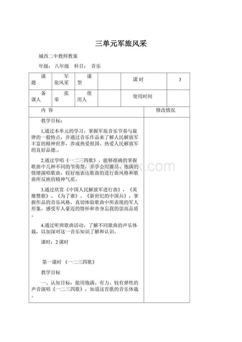 三单元军旅风采Word文档下载推荐.docx