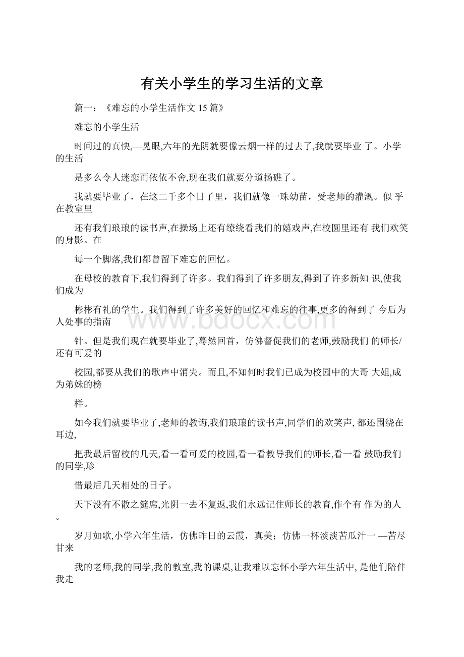 有关小学生的学习生活的文章.docx