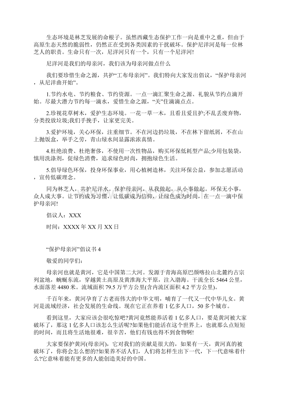 保护母亲河倡议书15篇Word格式.docx_第3页