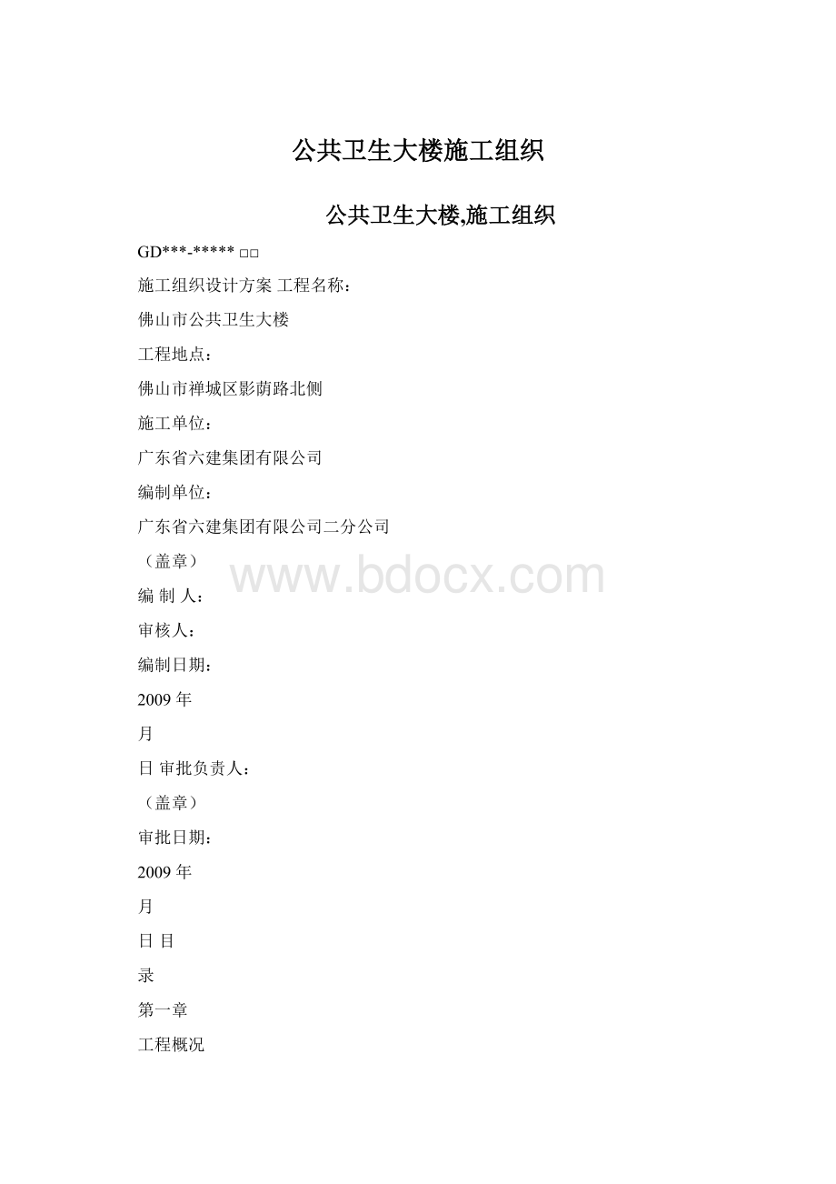 公共卫生大楼施工组织文档格式.docx_第1页