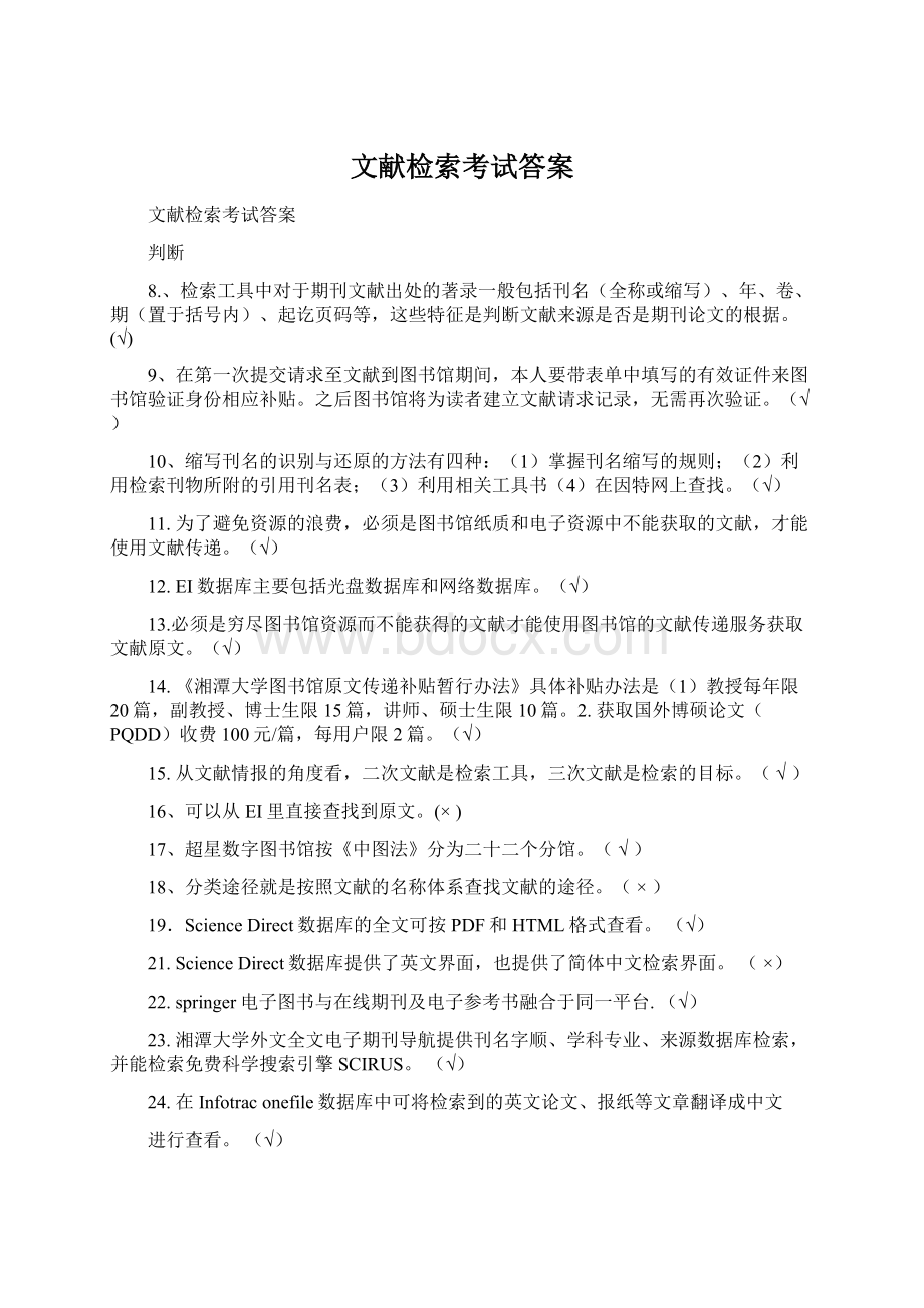 文献检索考试答案Word格式文档下载.docx