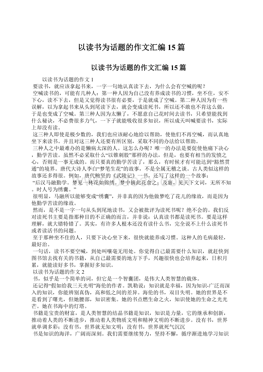 以读书为话题的作文汇编15篇.docx_第1页